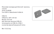 �������� VCSP-U-140X115X16.5 ������ (10.01.12.00228)