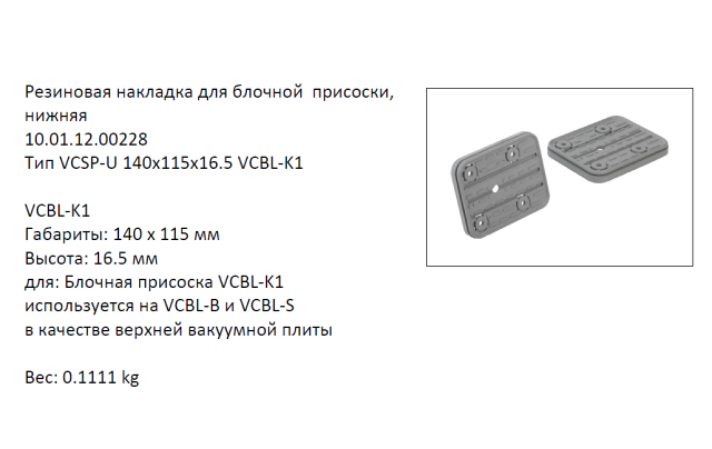 �������� VCSP-U-140X115X16.5 ������ (10.01.12.00228)