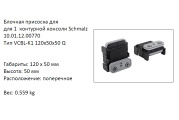 �������� VCBL-K1-120X50X50